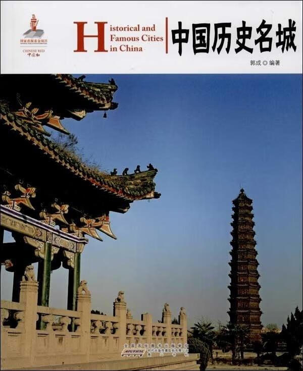 中国历史名城 郭成 9787546135885【正版】