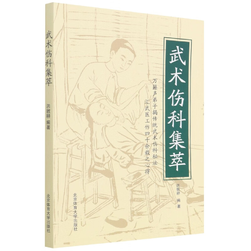 武术伤科集萃