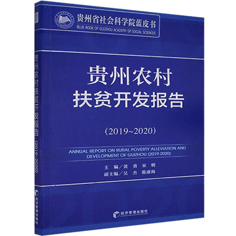 贵州农村扶贫开发报告-2019-2020