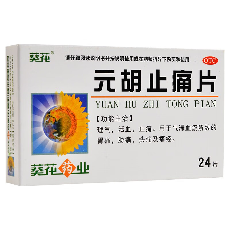 葵花 元胡止痛片 24片 理气活血痛经胁痛胃痛头痛止疼片止痛药 一盒装