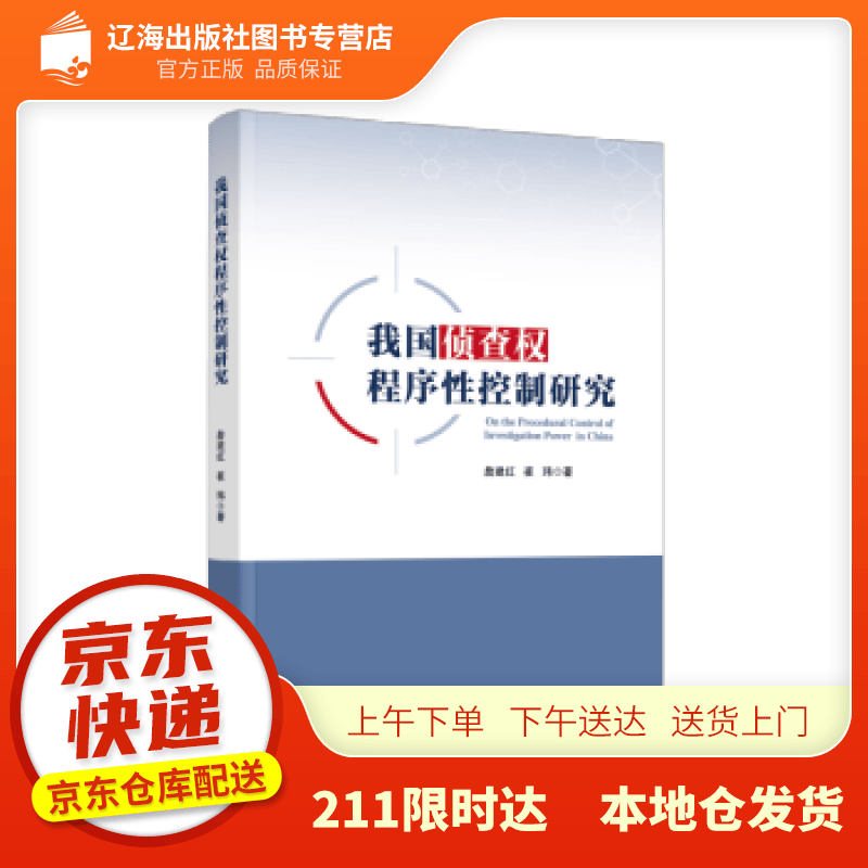 【新华正版图书】我国侦查权程序性控制研究 詹建红 著 人民出版社 9787010233642