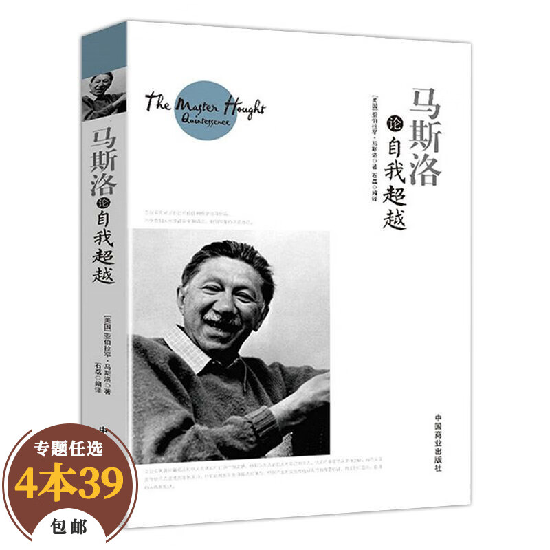 【包邮】西方哲学大师论哲学 马斯洛论自我超越