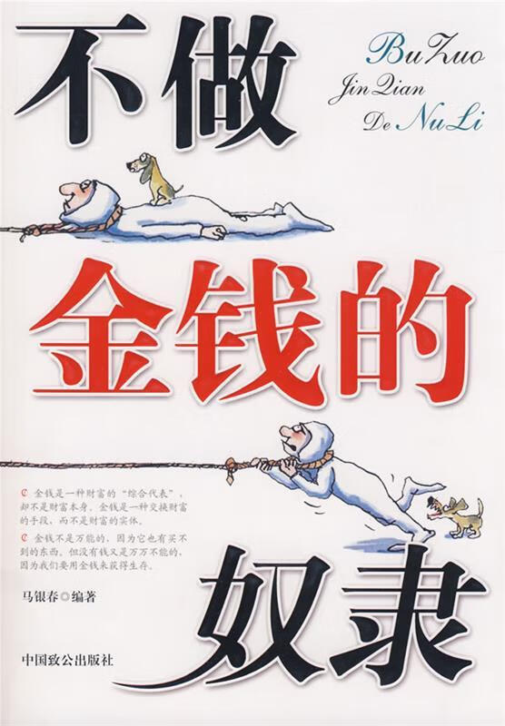 不做金钱的奴隶