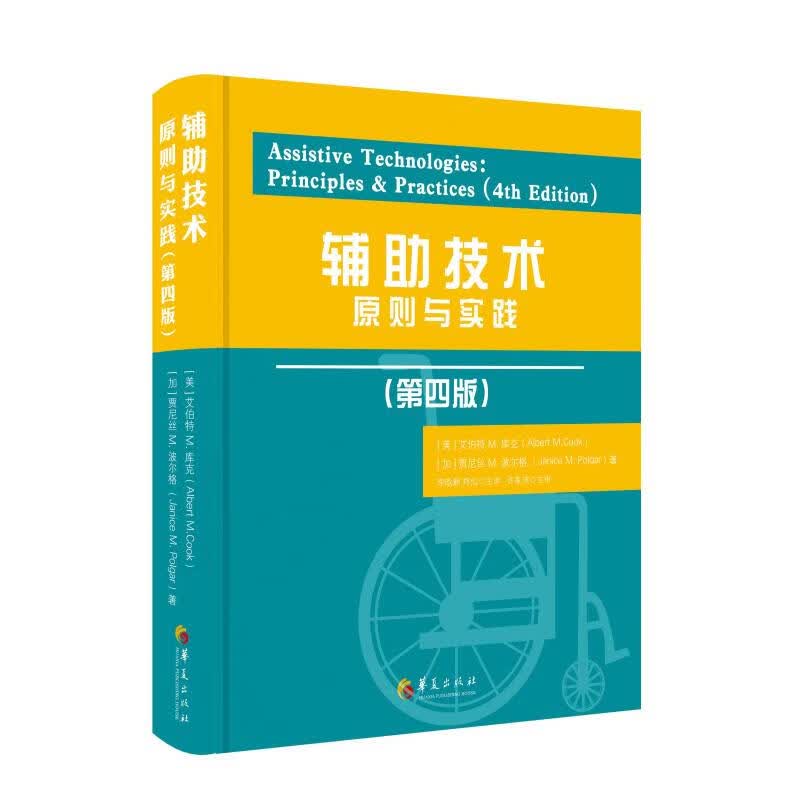 辅助技术原则与实践(第4版)(精) 图书