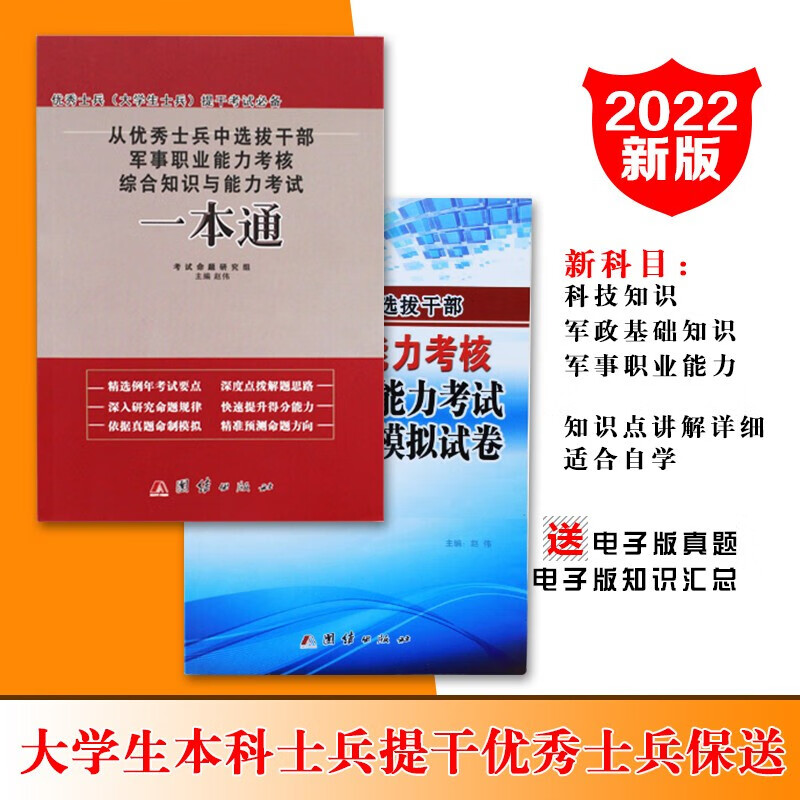 军考2022年本科大学生士兵提干考试复习资料士兵保送入学提干资料一本通+模拟试卷