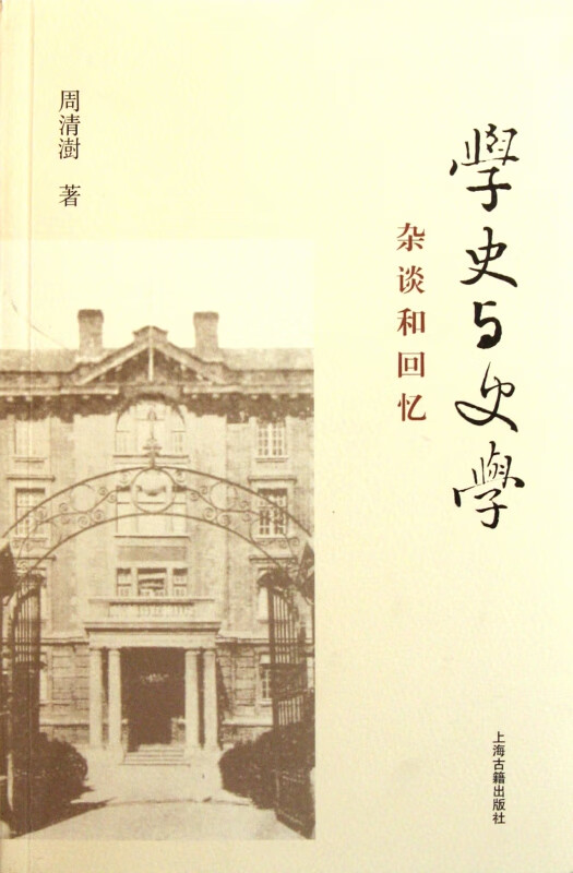 学史与史学(杂谈和回忆)