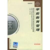 高等教育自学考试指定教材同步配套题解(新版)教育类：学前教育管理 李艺敏【放心选购】