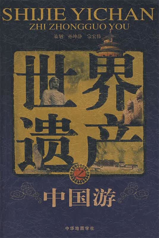 世界遗产之中国游 吴国清 编著【正版】