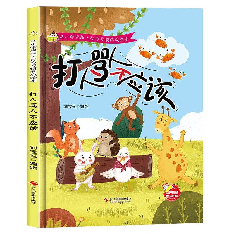 打人骂人不应该 从小学规矩·行为习惯养成绘本 精装儿童成长绘本[3-6岁]