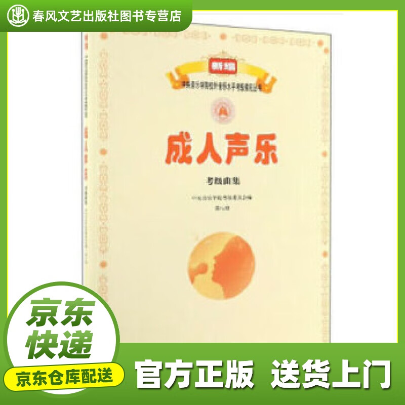【正版图书 京东配送】成人声乐考级曲集（第8级）新编中央音乐学院校外音乐水平考级教程丛书 中央音乐学