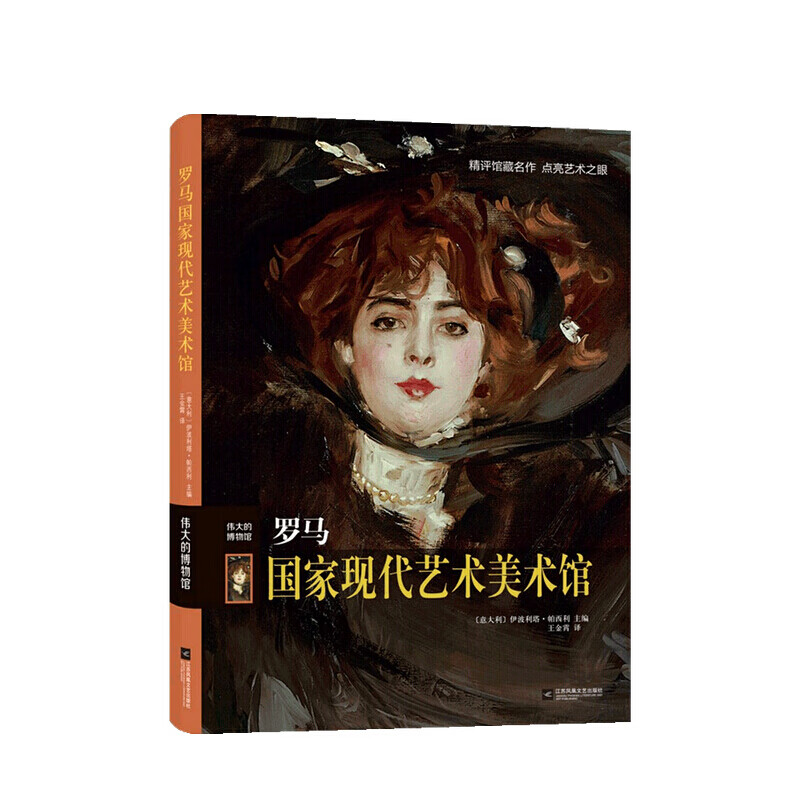 罗马国家现代艺术美术馆（精）/伟大的博物馆 伊波利塔•帕西利 著