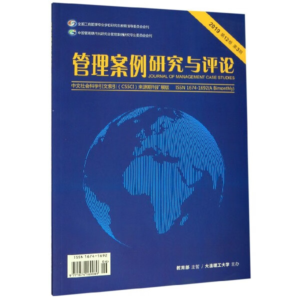 管理案例研究与评论(附光盘2019第12卷第3期)