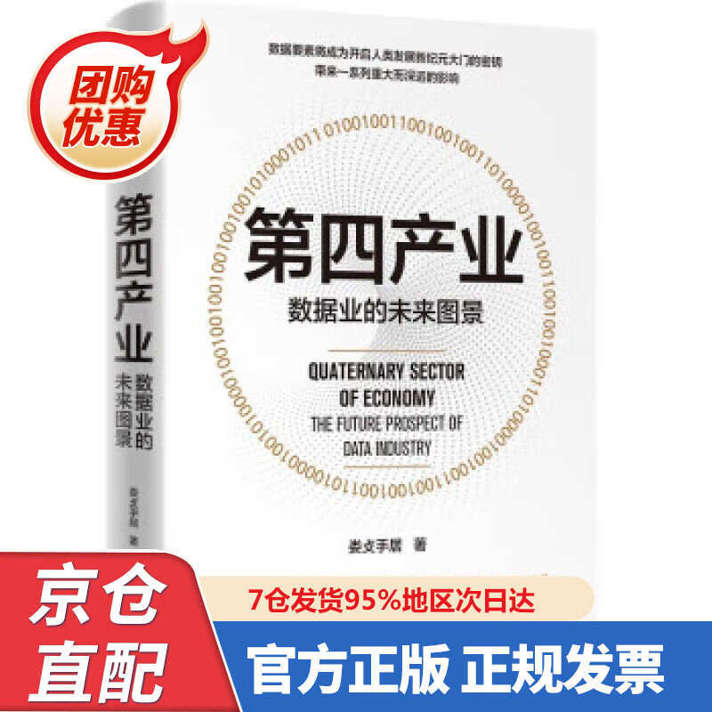 【新书正版】第四产业 数据业的未来图景 978752740035 娄攴手居 中信出版集团