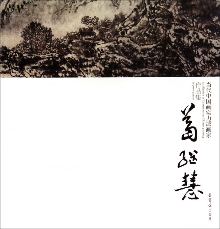 当代中国画实力派画家作品集(葛继慧)
