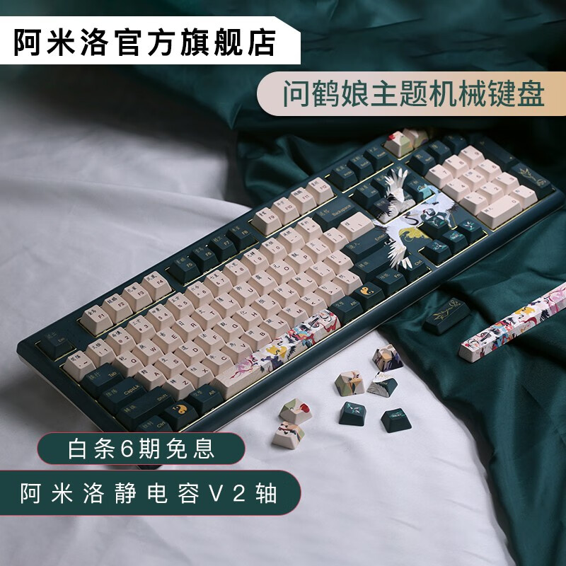 阿米洛（Varmilo）中国娘魅系列 问鹤静电容键盘 年会奖品键盘  游戏键盘   礼品键盘 魅问鹤草木绿轴