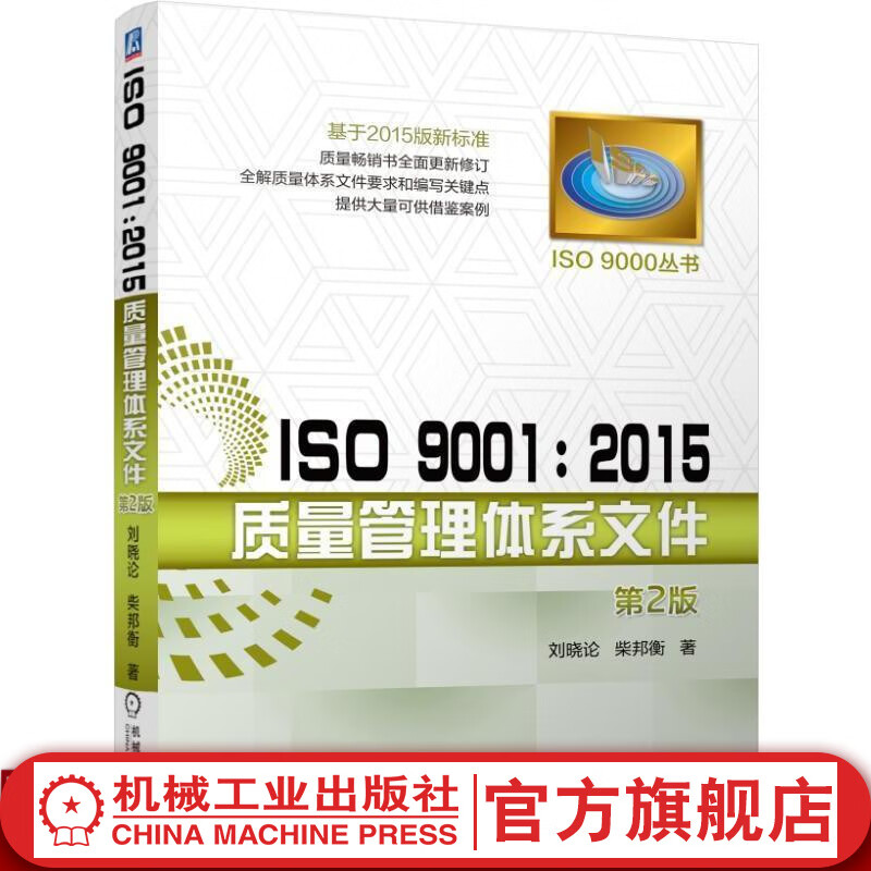 官网 ISO 9001 2015质量管理体系文件 刘晓论  柴邦衡  全解质量体系文件要求和编写关键点 测试工程师手册 质量管理体系