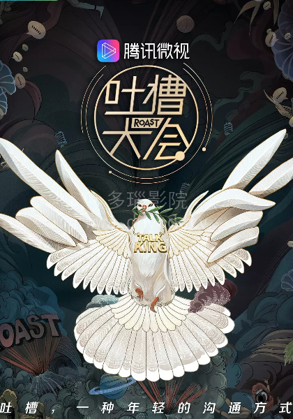 吐槽大会第三季