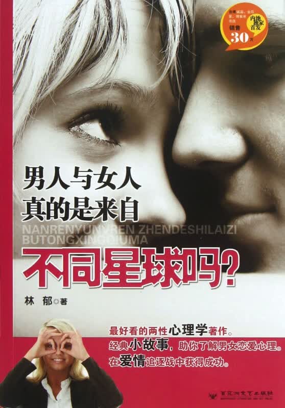 男人与女人真的是来自不同星球吗