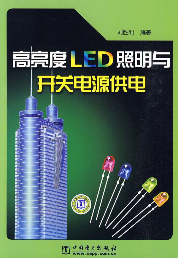 高亮度LED照明与开关电源供电 刘胜利 9787508392509 中国电力出版社