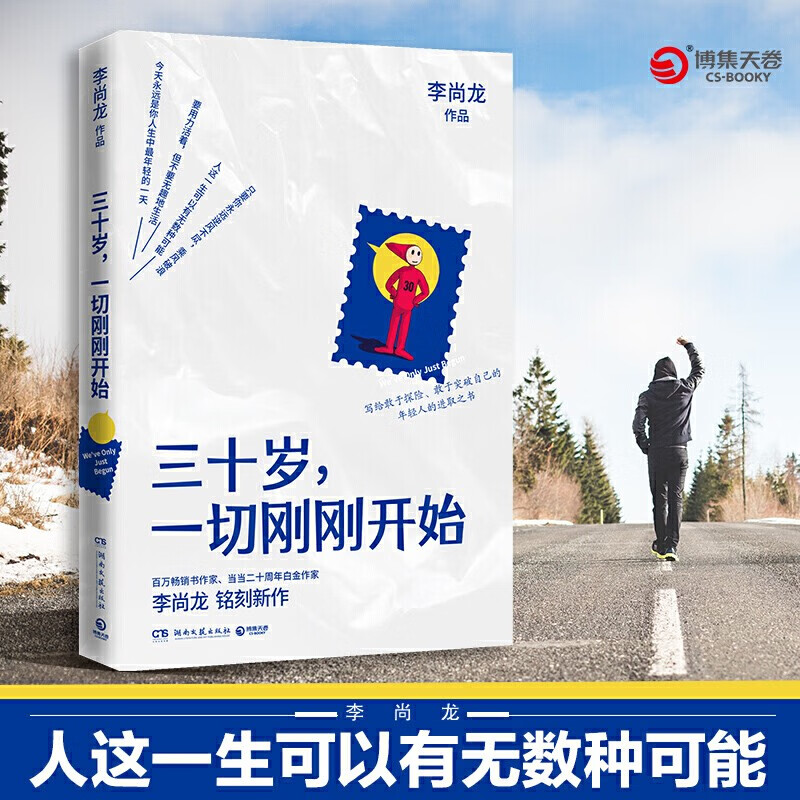 【新华书店官方正版】三十岁一切刚刚开始 李尚龙2020年新书 励志排行