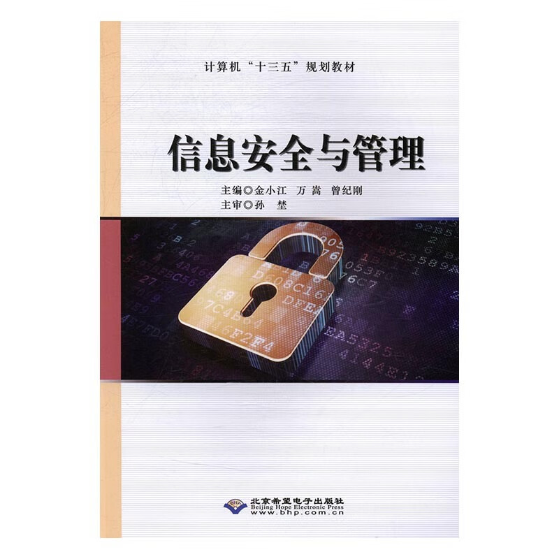 信息安全与管理