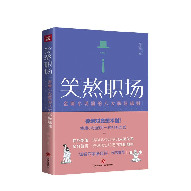 笑熬职场 南小橘 著 心理励志