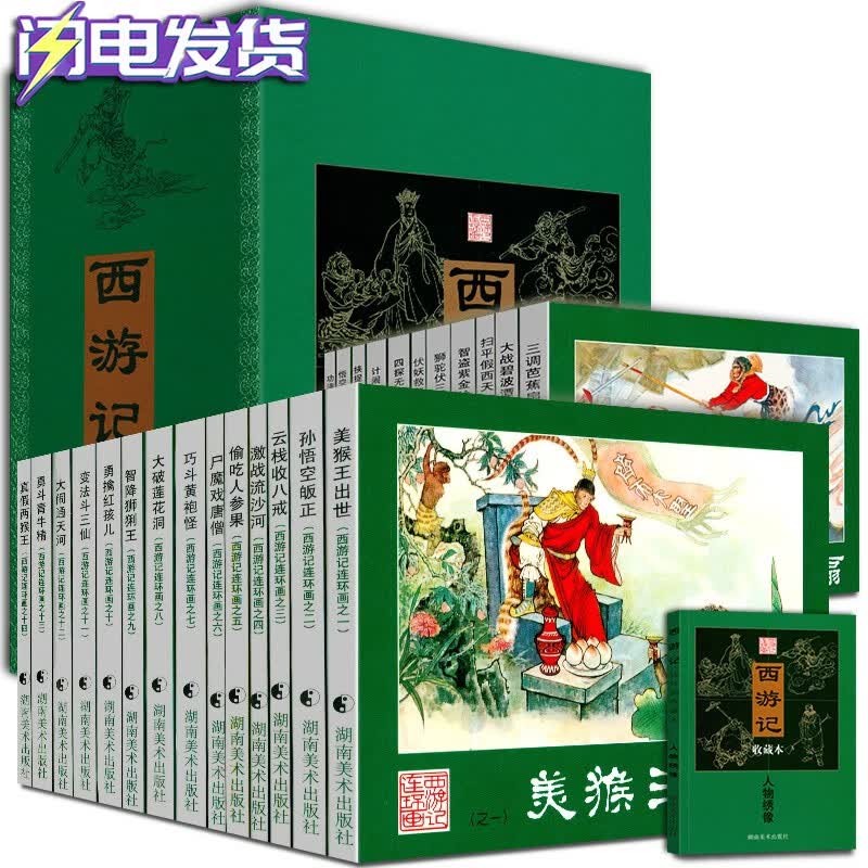 西游记连环画收藏本 小人书（套装共25册）湖南美术出版社 四大名著连环画 西游记连环画