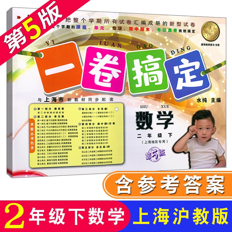 一卷搞定 数学二年级第二学期2年级下册 第5版 沪教版上海小学教材同步配套辅导测试卷 含答案