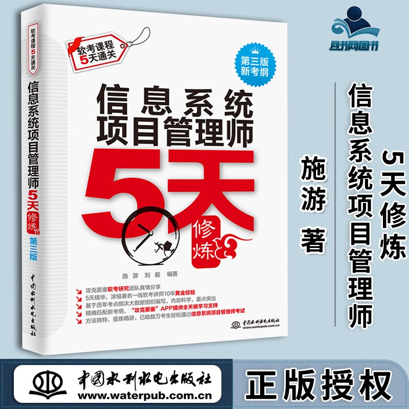 包邮 信息系统项目管理师5天修炼 施游 刘毅 中国水利水电出版社