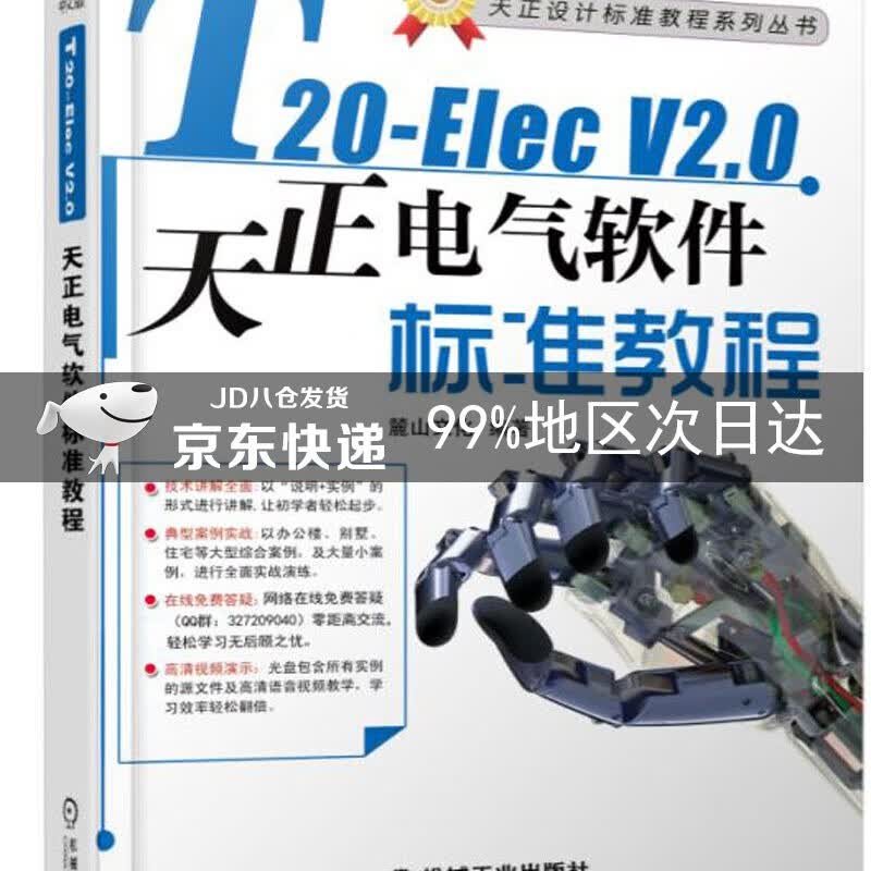 T20-ElecV2.0天正电气软件标准教程