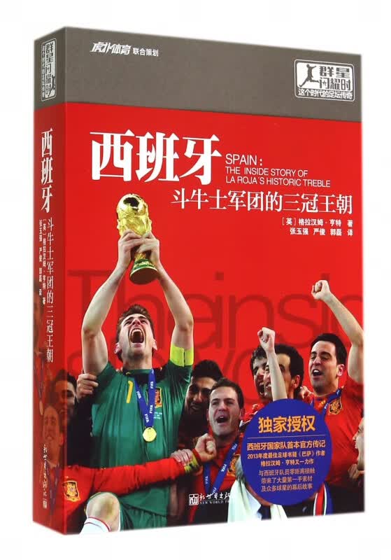 西班牙(斗牛士军团的三冠王朝)/群星闪耀时