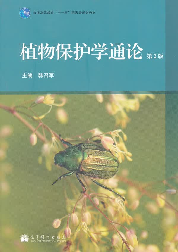 植物保护学通论（第2版）【正版精选】