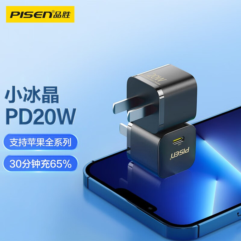 品胜 苹果充电器快充PD20W Type-C充电头迷你小巧 通用iPhone13ProMax/12/iPad Pro华为小米三星手机平板插头