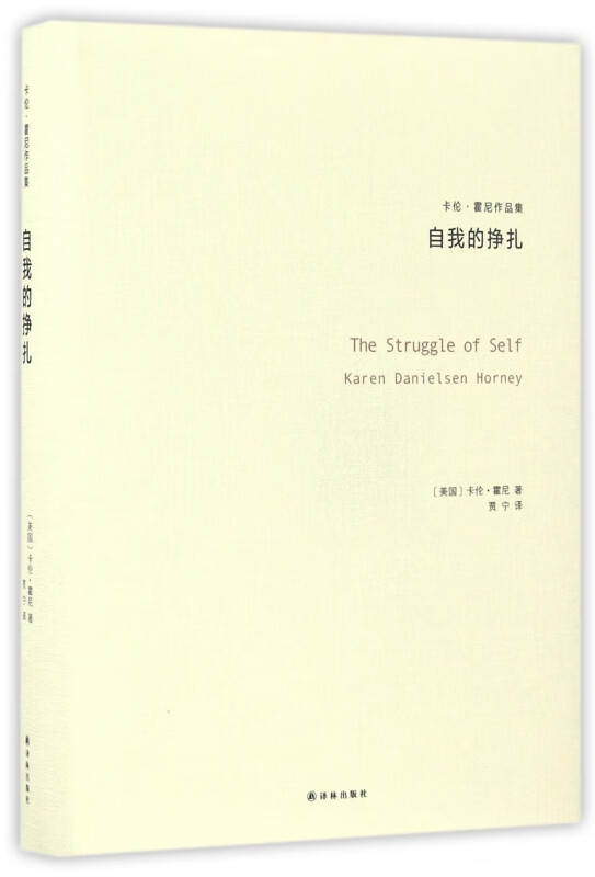 自我的挣扎(卡伦·霍尼作品集)(精)