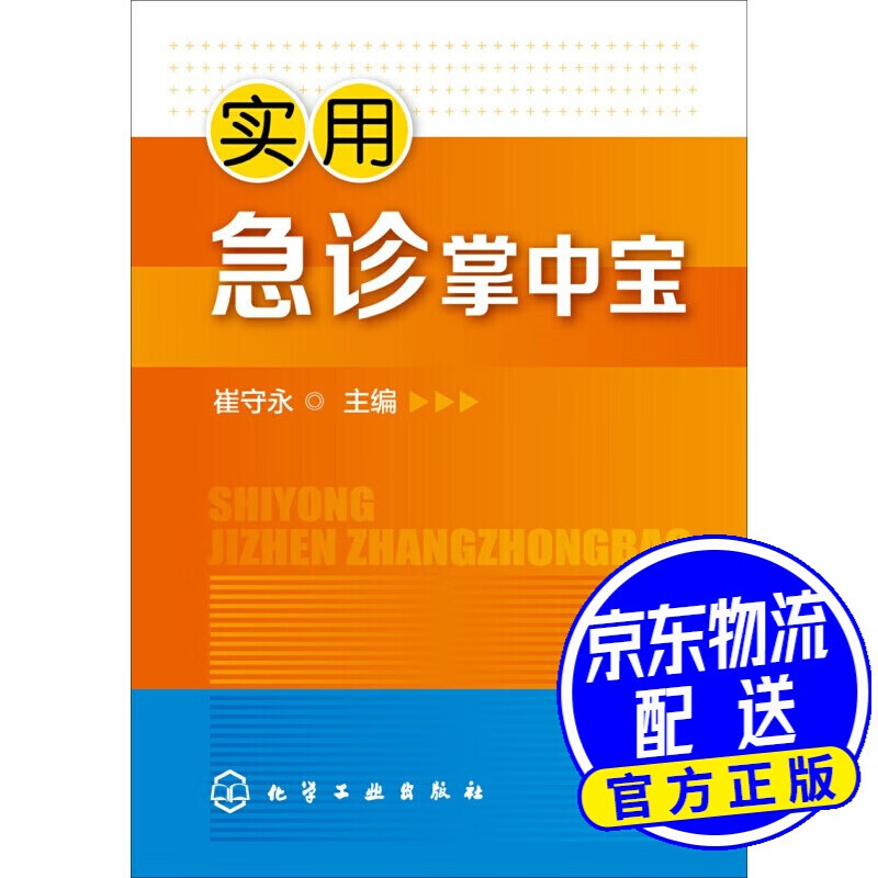 实用急诊掌中宝