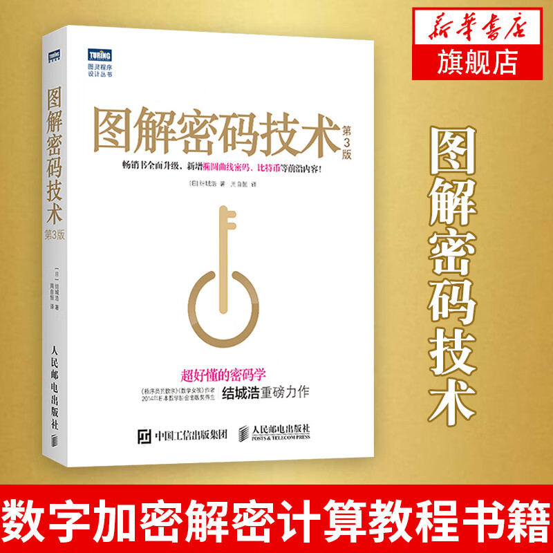 图解密码技术(第3版) 现代密码技术 密码学书籍 数字加密解密计算教程书籍 程序员的数学
