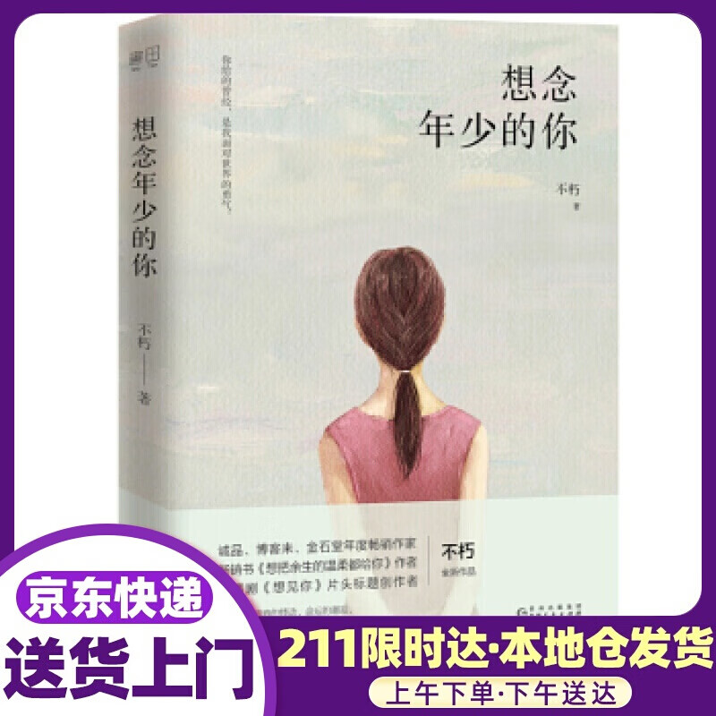 想念年少的你 不朽 贵州人民出版社