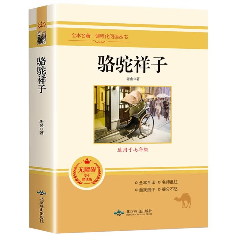骆驼祥子-全本名著·课程化阅读丛书 无障碍学生精读版 适用于七年级上册课外阅读书经典名著属于什么档次？