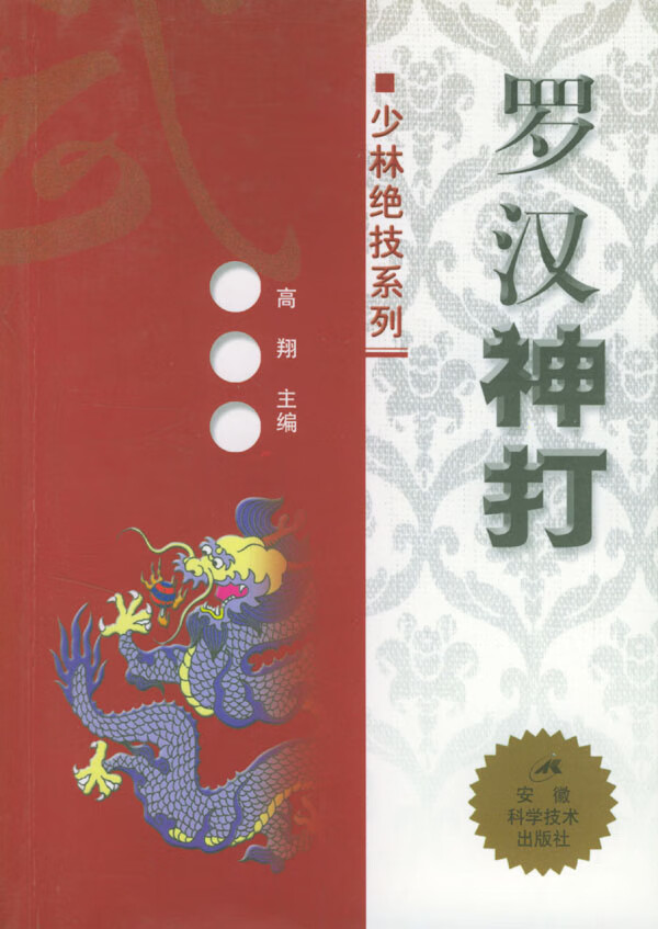 罗汉神打【正版图书】