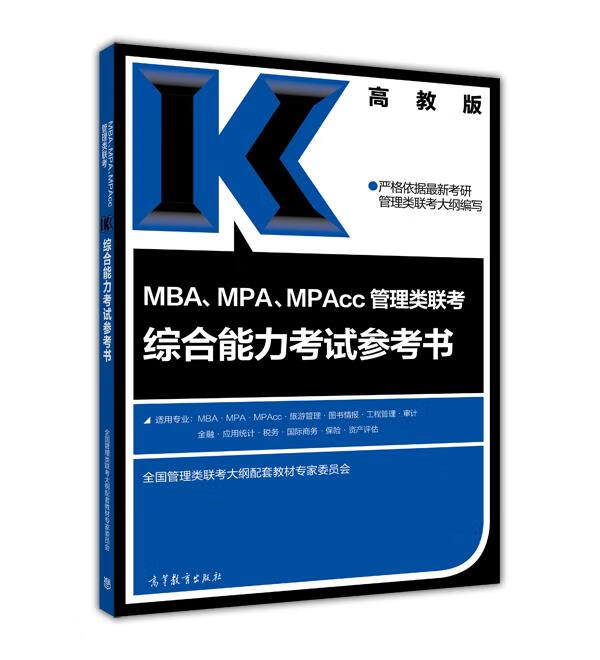 MBA、MPA、MPAcc管理类联考综合