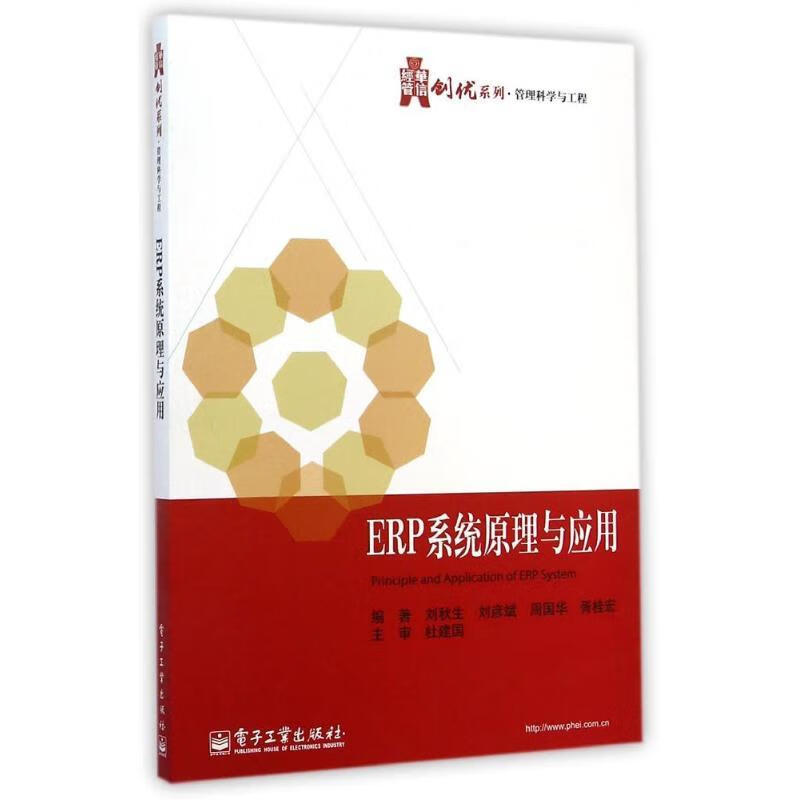 ERP系统原理与应用 刘秋生 等编著【正版】