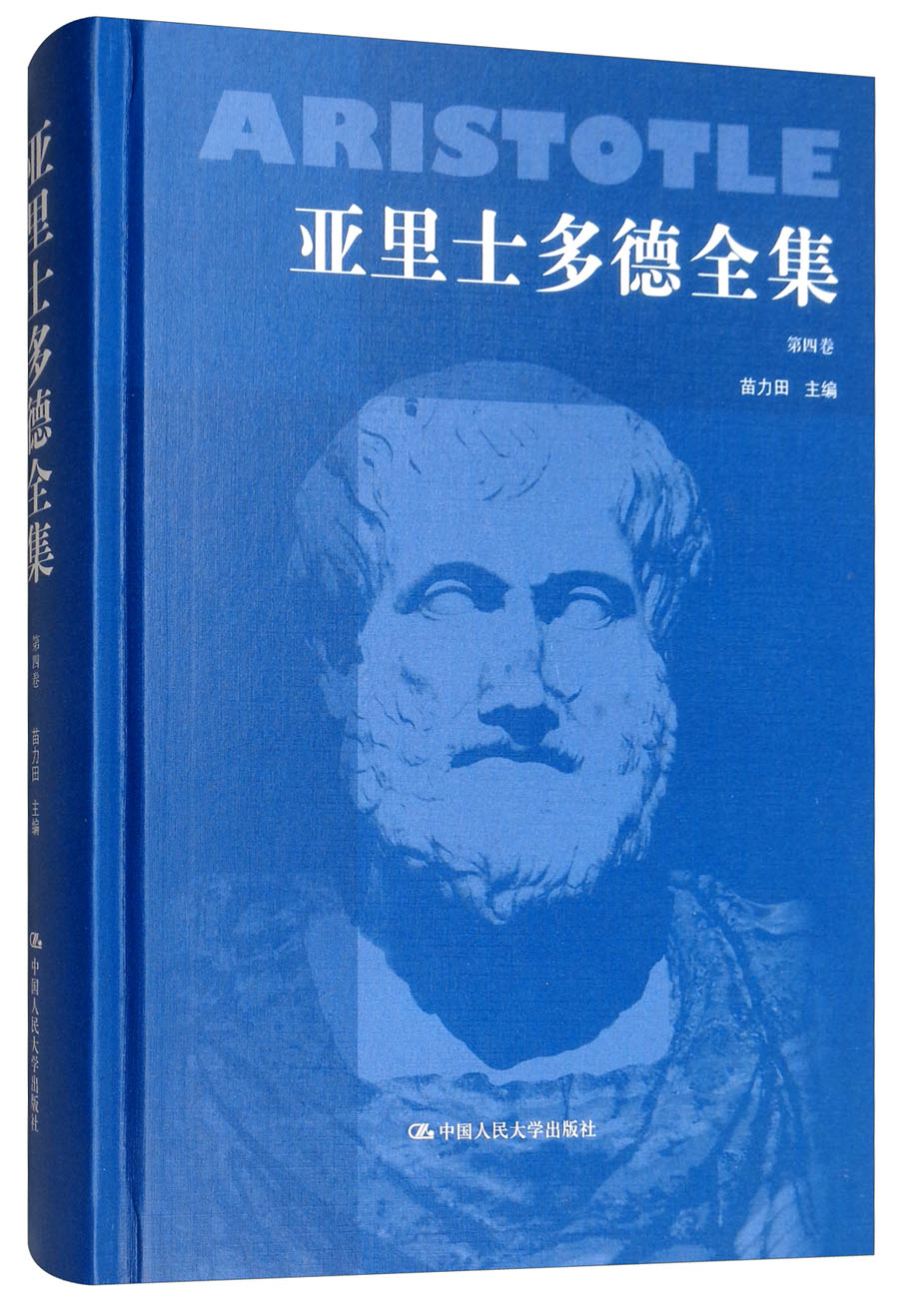 亚里士多德全集（第四卷 典藏本）