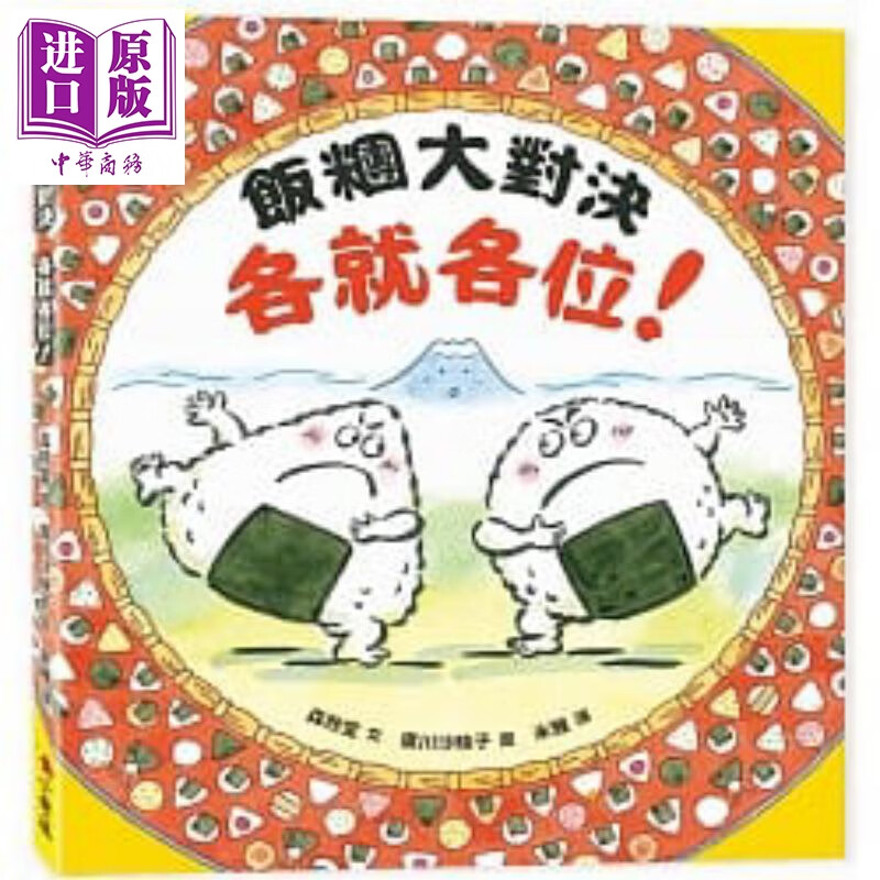 飯糰大對決各就各位 儿童绘本 英文原版 进口图书
