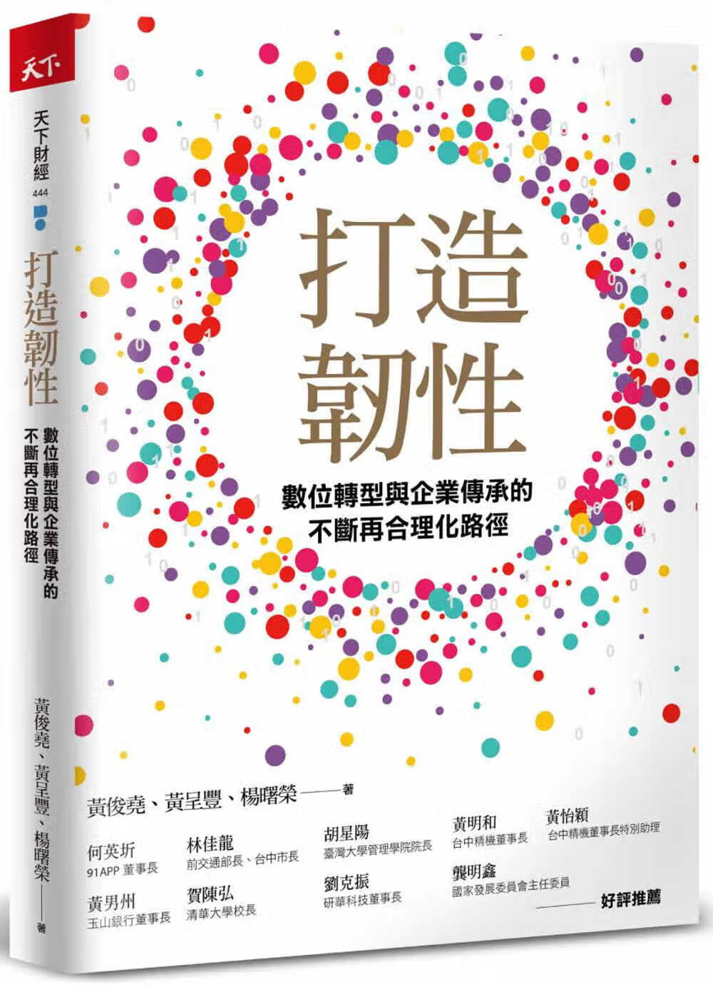 预售 黄俊尧 打造韧性：数字转型与企业传承的不断再合理化路径 天下杂志