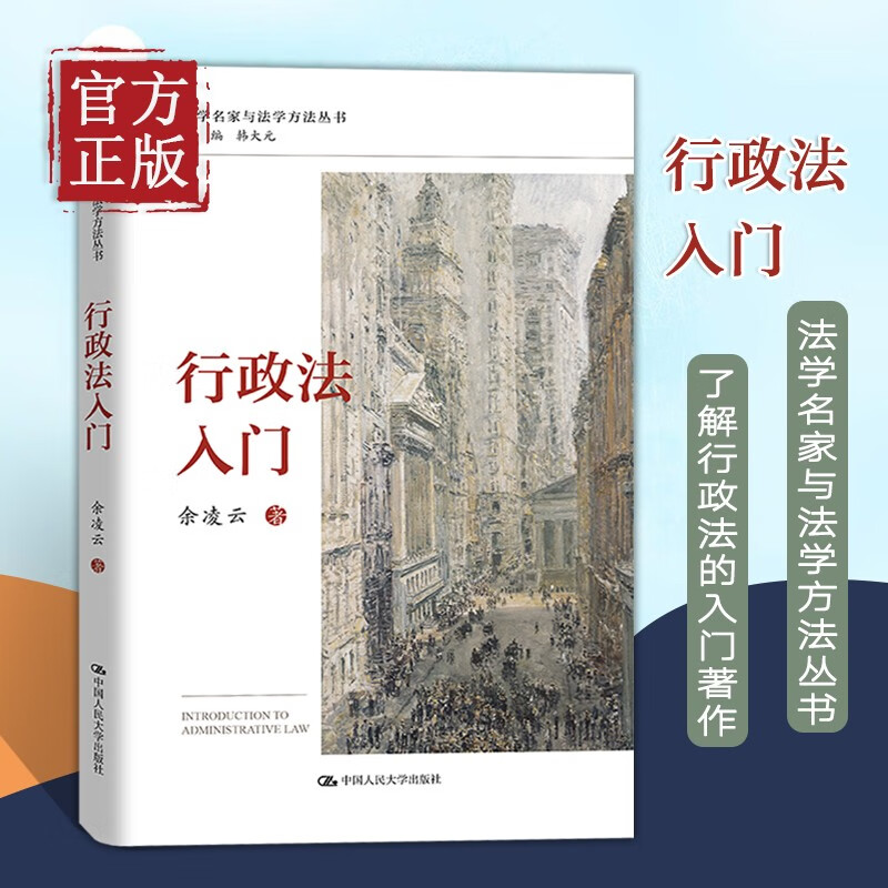 行政法入门 余凌云 中国人民大学出版社 一本行政法学家写给法科学生走进行政法了解行政法的入门著作 行政法学思维行政法学方法书