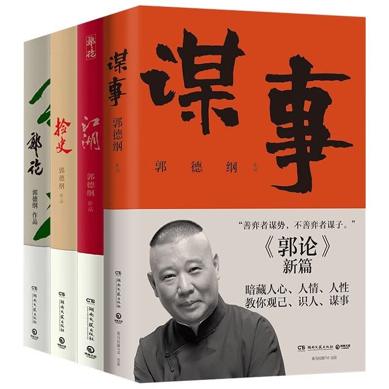 正版预售  郭德纲的书系列 谋事+郭论+捡史+江湖 单套装自选书籍 一本书暗藏人心、人情、人性，郭德纲教你观己、识人、谋事 谋事 谋事