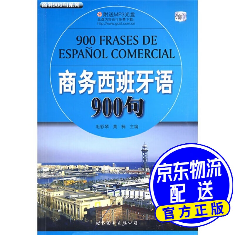 商务900句系列：商务西班牙语900句（附MP3光盘1张）