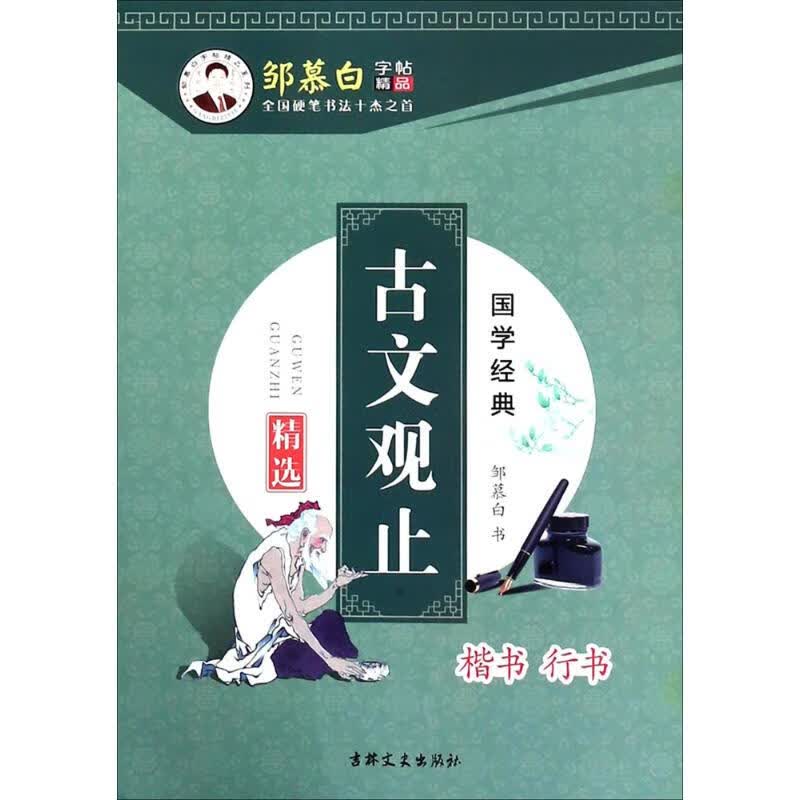 邹慕白字帖