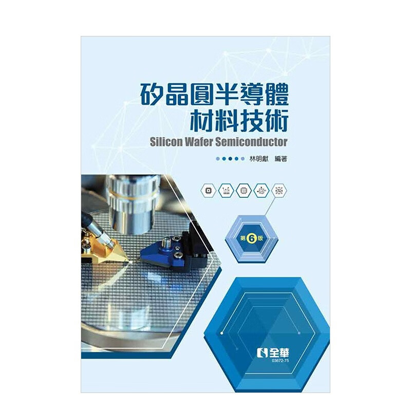 硅晶圆半导体材料技术(第六版)(精装本) 林明献 全华图书 港台原版进口 电脑资讯书籍