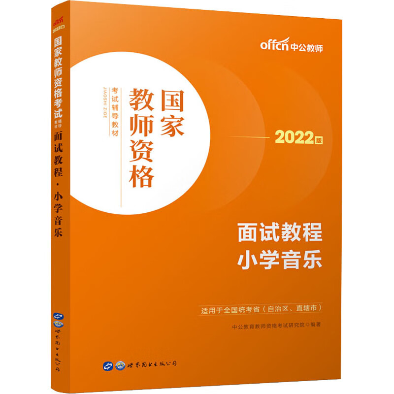 面试教程 小学音乐 2022版 图书